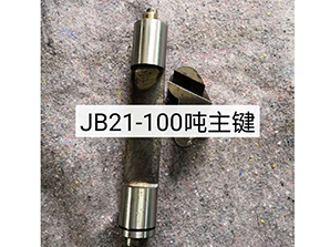 http://www.7pone.comJB21-100噸主鍵