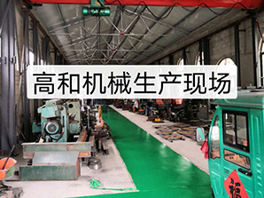 http://www.7pone.com高和機械生產現場