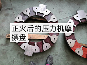 http://www.7pone.com正火后的壓力機摩擦盤