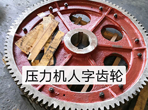 http://www.7pone.com壓力機人字齒輪